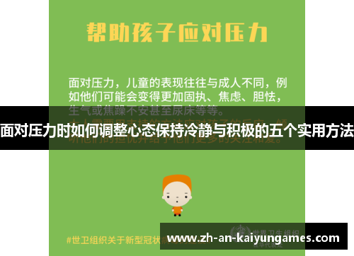 面对压力时如何调整心态保持冷静与积极的五个实用方法 面对压力时如何调整心态保持冷静与积极的五个实用方法