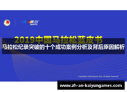 马拉松纪录突破的十个成功案例分析及背后原因解析