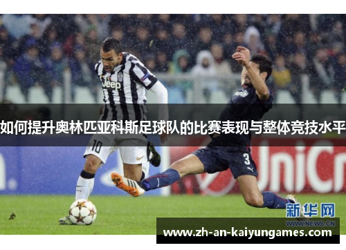 如何提升奥林匹亚科斯足球队的比赛表现与整体竞技水平