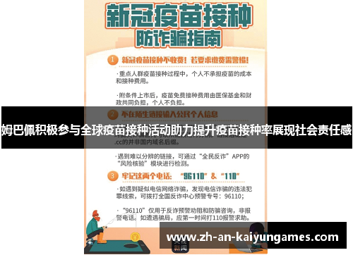 姆巴佩积极参与全球疫苗接种活动助力提升疫苗接种率展现社会责任感