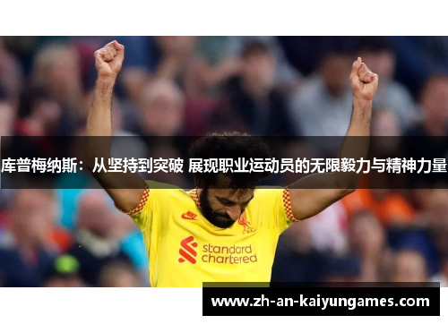 库普梅纳斯：从坚持到突破 展现职业运动员的无限毅力与精神力量