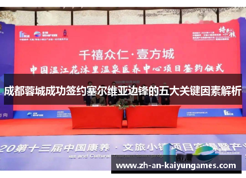 成都蓉城成功签约塞尔维亚边锋的五大关键因素解析