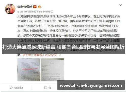 打造大连鲲城足球新篇章 穆谢奎合同细节与发展蓝图解析
