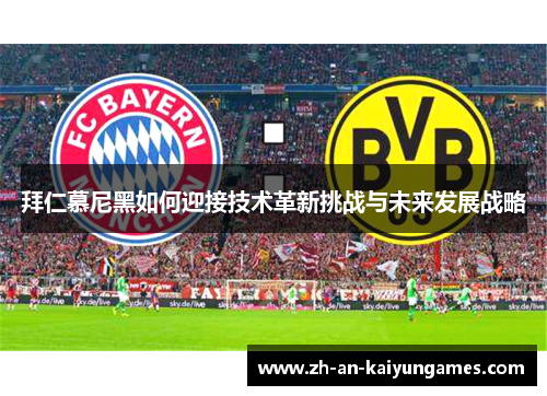 拜仁慕尼黑如何迎接技术革新挑战与未来发展战略