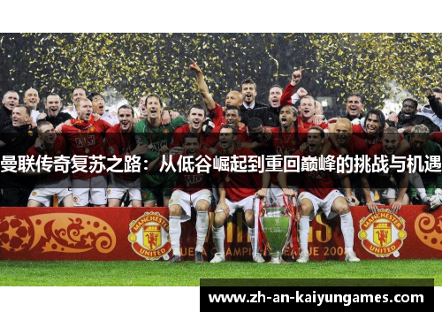 曼联传奇复苏之路：从低谷崛起到重回巅峰的挑战与机遇
