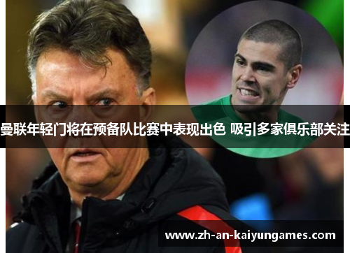 曼联年轻门将在预备队比赛中表现出色 吸引多家俱乐部关注