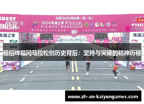 杨绍辉福冈马拉松创历史背后：坚持与突破的精神历程