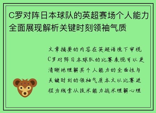C罗对阵日本球队的英超赛场个人能力全面展现解析关键时刻领袖气质