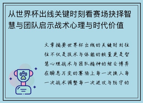 从世界杯出线关键时刻看赛场抉择智慧与团队启示战术心理与时代价值