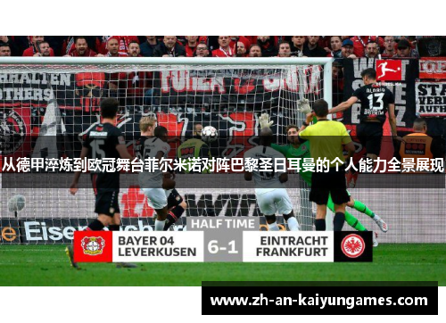 从德甲淬炼到欧冠舞台菲尔米诺对阵巴黎圣日耳曼的个人能力全景展现
