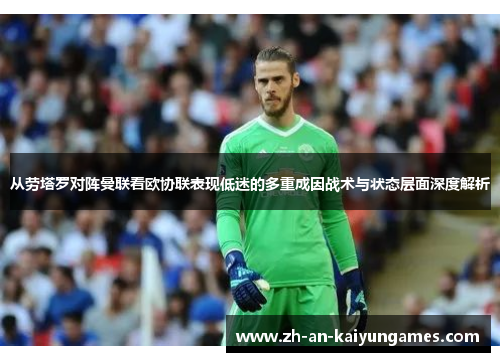 从劳塔罗对阵曼联看欧协联表现低迷的多重成因战术与状态层面深度解析