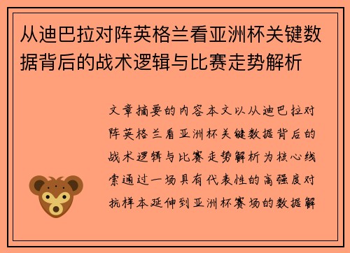 从迪巴拉对阵英格兰看亚洲杯关键数据背后的战术逻辑与比赛走势解析