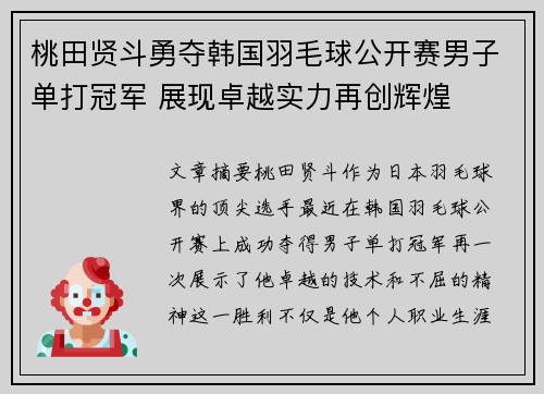 桃田贤斗勇夺韩国羽毛球公开赛男子单打冠军 展现卓越实力再创辉煌