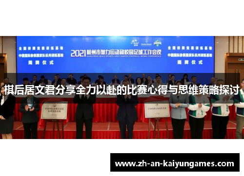 棋后居文君分享全力以赴的比赛心得与思维策略探讨 棋后居文君分享全力以赴的比赛心得与思维策略探讨