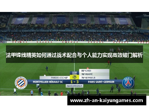法甲锋线精英如何通过战术配合与个人能力实现高效破门解析 法甲锋线精英如何通过战术配合与个人能力实现高效破门解析