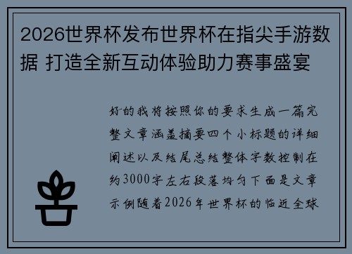 2026世界杯发布世界杯在指尖手游数据 打造全新互动体验助力赛事盛宴