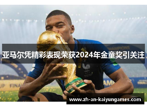 亚马尔凭精彩表现荣获2024年金童奖引关注