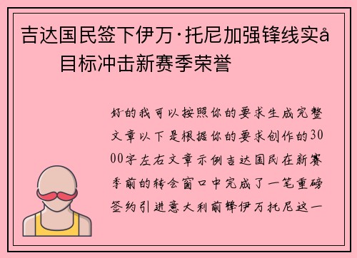 吉达国民签下伊万·托尼加强锋线实力目标冲击新赛季荣誉