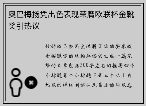 奥巴梅扬凭出色表现荣膺欧联杯金靴奖引热议 奥巴梅扬凭出色表现荣膺欧联杯金靴奖引热议