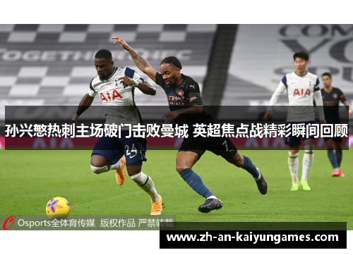孙兴慜热刺主场破门击败曼城 英超焦点战精彩瞬间回顾 孙兴慜热刺主场破门击败曼城 英超焦点战精彩瞬间回顾