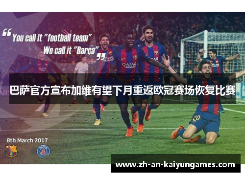 巴萨官方宣布加维有望下月重返欧冠赛场恢复比赛