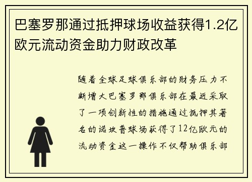 巴塞罗那通过抵押球场收益获得1.2亿欧元流动资金助力财政改革