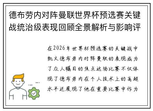 德布劳内对阵曼联世界杯预选赛关键战统治级表现回顾全景解析与影响评估