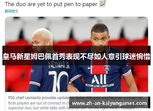 皇马新星姆巴佩首秀表现不尽如人意引球迷惋惜 皇马新星姆巴佩首秀表现不尽如人意引球迷惋惜