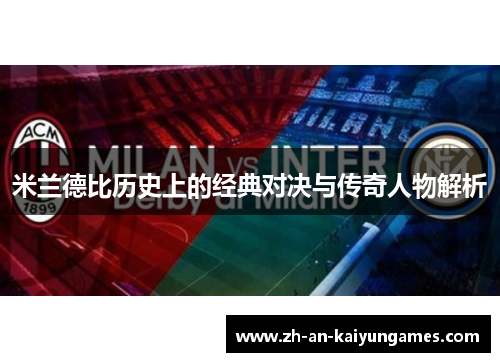 米兰德比历史上的经典对决与传奇人物解析