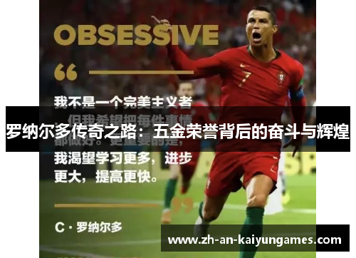 罗纳尔多传奇之路：五金荣誉背后的奋斗与辉煌