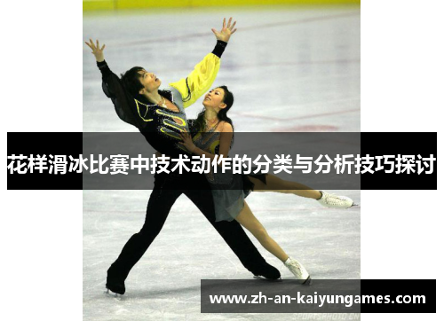 花样滑冰比赛中技术动作的分类与分析技巧探讨