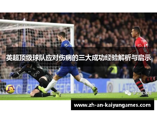 英超顶级球队应对伤病的三大成功经验解析与启示