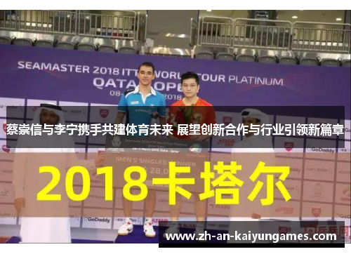 蔡崇信与李宁携手共建体育未来 展望创新合作与行业引领新篇章