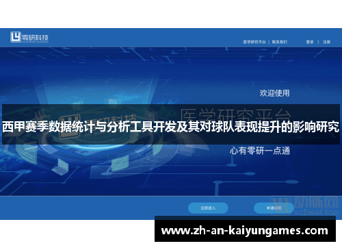 西甲赛季数据统计与分析工具开发及其对球队表现提升的影响研究