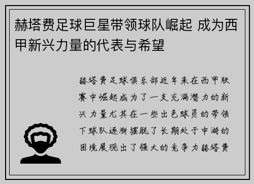 赫塔费足球巨星带领球队崛起 成为西甲新兴力量的代表与希望
