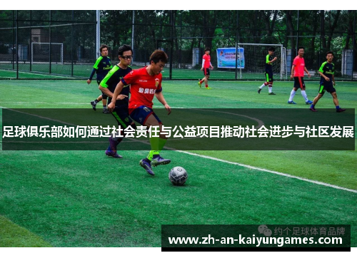 足球俱乐部如何通过社会责任与公益项目推动社会进步与社区发展