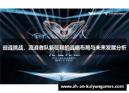迎战挑战,流浪者队新征程的战略布局与未来发展分析 迎战挑战,流浪者队新征程的战略布局与未来发展分析