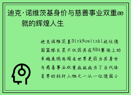迪克·诺维茨基身价与慈善事业双重成就的辉煌人生