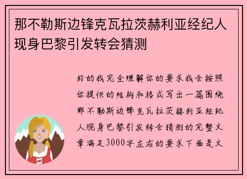 那不勒斯边锋克瓦拉茨赫利亚经纪人现身巴黎引发转会猜测