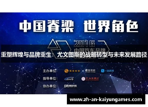 重塑辉煌与品牌重生：尤文图斯的战略转型与未来发展路径
