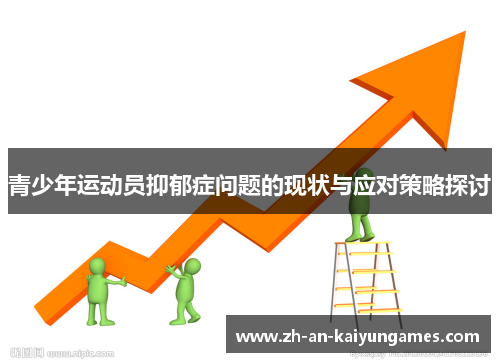 青少年运动员抑郁症问题的现状与应对策略探讨 青少年运动员抑郁症问题的现状与应对策略探讨