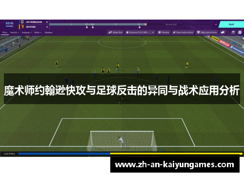 魔术师约翰逊快攻与足球反击的异同与战术应用分析 魔术师约翰逊快攻与足球反击的异同与战术应用分析