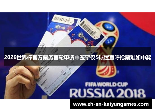 2026世界杯官方票务首轮申请中签率仅5球迷直呼抢票难如中奖 2026世界杯官方票务首轮申请中签率仅5球迷直呼抢票难如中奖
