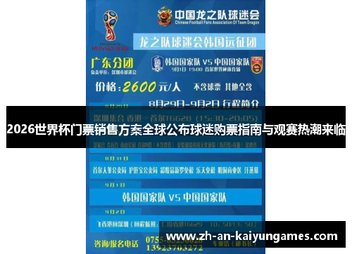 2026世界杯门票销售方案全球公布球迷购票指南与观赛热潮来临 2026世界杯门票销售方案全球公布球迷购票指南与观赛热潮来临