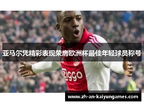亚马尔凭精彩表现荣膺欧洲杯最佳年轻球员称号
