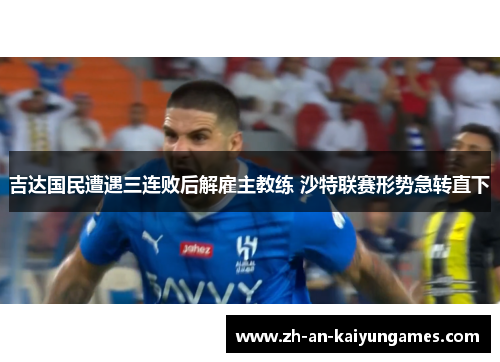吉达国民遭遇三连败后解雇主教练 沙特联赛形势急转直下 吉达国民遭遇三连败后解雇主教练 沙特联赛形势急转直下