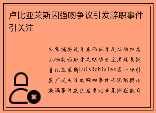 卢比亚莱斯因强吻争议引发辞职事件引关注 卢比亚莱斯因强吻争议引发辞职事件引关注