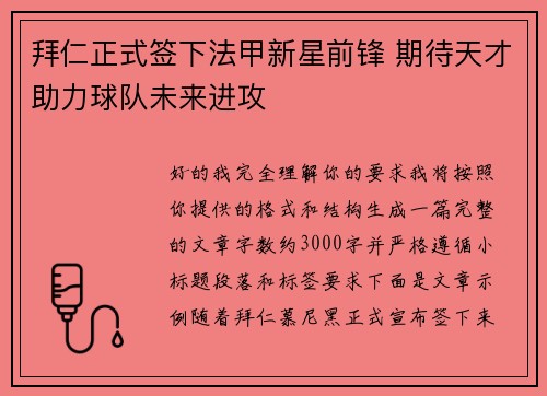 拜仁正式签下法甲新星前锋 期待天才助力球队未来进攻 拜仁正式签下法甲新星前锋 期待天才助力球队未来进攻