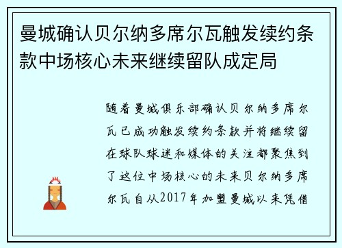 曼城确认贝尔纳多席尔瓦触发续约条款中场核心未来继续留队成定局 曼城确认贝尔纳多席尔瓦触发续约条款中场核心未来继续留队成定局