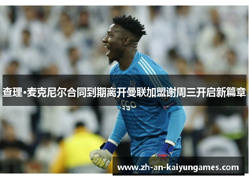 查理·麦克尼尔合同到期离开曼联加盟谢周三开启新篇章 查理·麦克尼尔合同到期离开曼联加盟谢周三开启新篇章